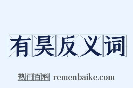 有昊反义词是什么意思的图片